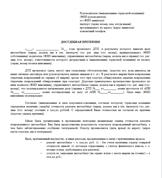претензия в страховую компанию образец